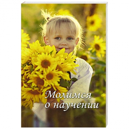 Книги, книга Молимся о научении заказать