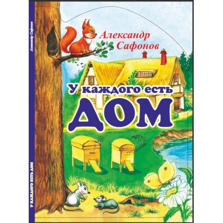 Книги, книга У каждого есть свой дом заказать
