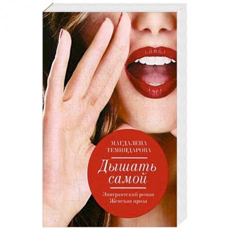 Книги, книга Дышать самой заказать