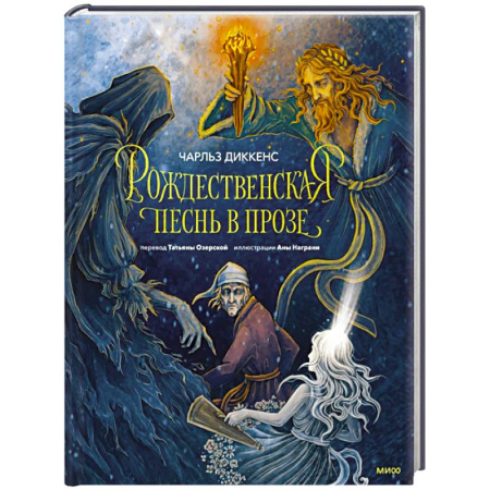 Зарубежная современная проза, книга Рождественская песнь в прозе (с иллюстрациями Аны Награни) заказать
