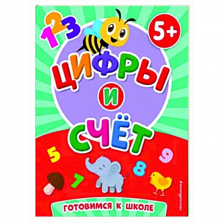 Обучение счету. Математика, книга Цифры и счет заказать