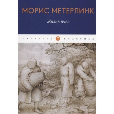Зарубежная современная проза, книга Жизнь пчел: эссе заказать