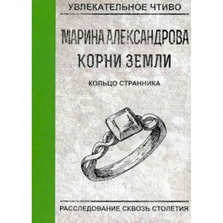 Мистика, ужасы, книга Кольцо странника заказать