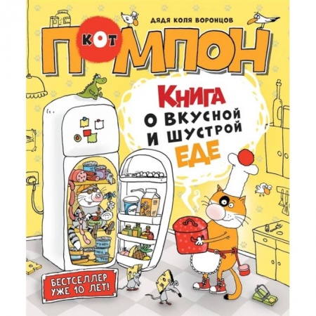 Сказки отечественных писателей, книга Книга о вкусной и шустрой еде кота Помпона заказать