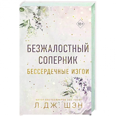 Зарубежный любовный роман, книга Бессердечные изгои. Безжалостный соперник (#1) заказать