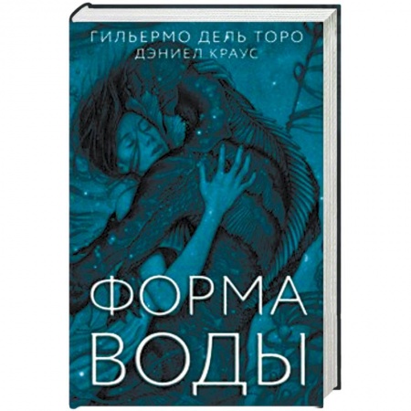 Мистика, ужасы, книга Форма воды заказать