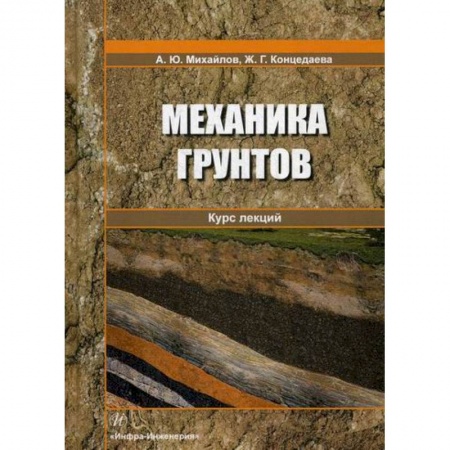 Теоретические основы строительства, книга Механика грунтов. Курс лекций заказать