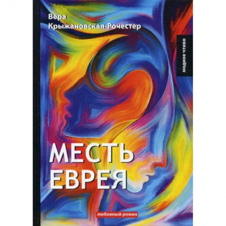 Отечественный любовный роман, книга Месть еврея заказать