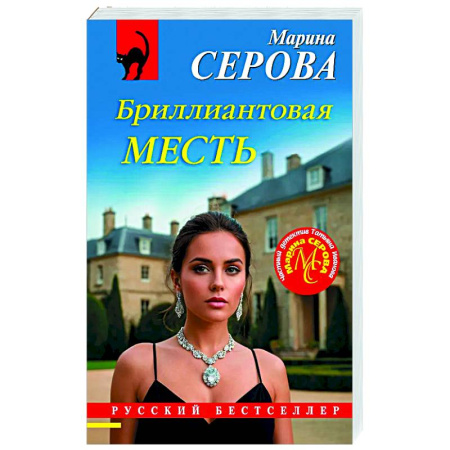 Отечественный женский детектив, книга Бриллиантовая месть заказать