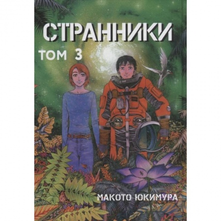 Комиксы. Манга, книга Странники. Том 3 заказать