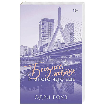 Отечественный любовный роман, книга Бизнес, любовь и много чего еще заказать