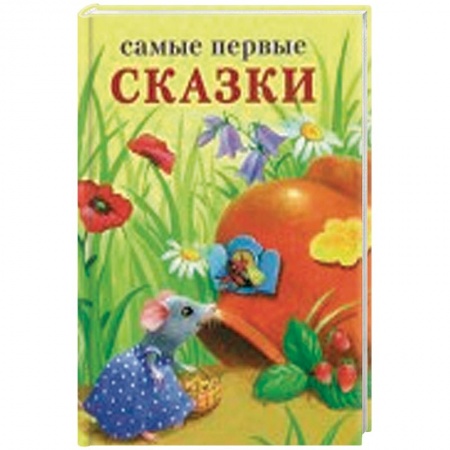 Сказки и истории для малышей, книга Самые первые сказки заказать