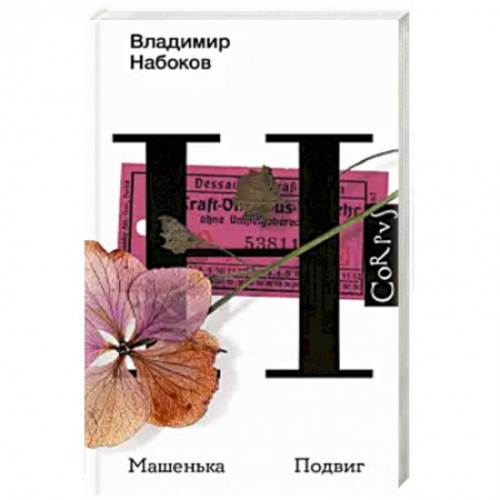 Русская классика, книга Машенька. Подвиг заказать