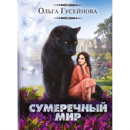 Русское фэнтези, книга Сумеречный мир заказать