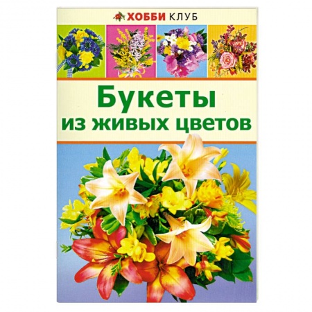 Книги, книга Букеты из живых цветов заказать