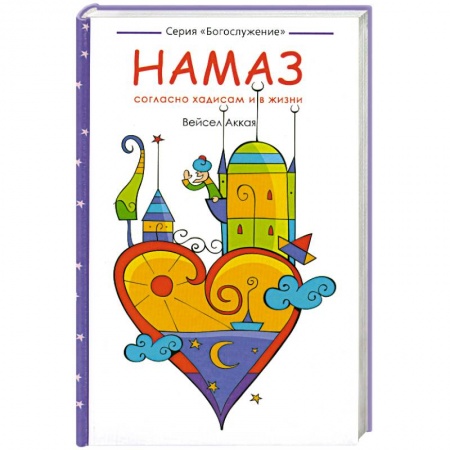 Книги, книга Намаз: согласно хадисам и в жизни заказать