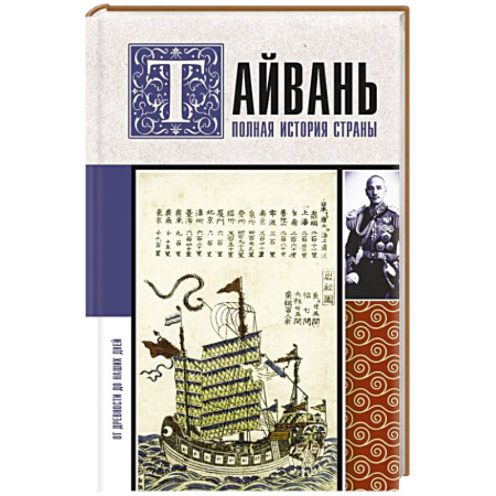 Другие страны Азии и Африки, книга Тайвань. Полная история страны заказать