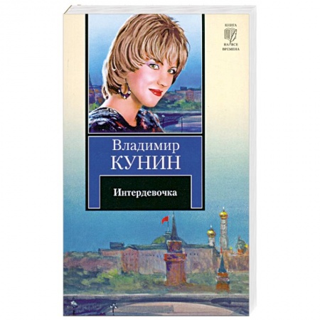 Книги, книга Интердевочка заказать