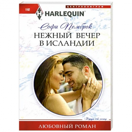 Зарубежный любовный роман, книга Нежный вечер в Исландии заказать