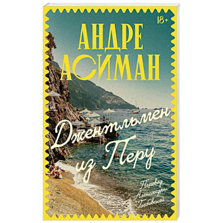 Зарубежная современная проза, книга Джентльмен из Перу заказать
