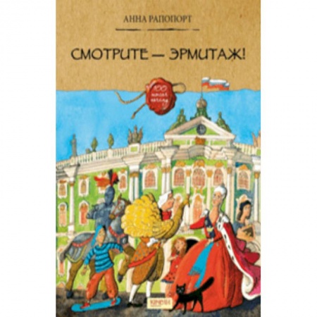 Культура и искусство, книга Смотрите — Эрмитаж! заказать