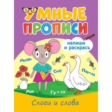 Письмо, мелкая моторика, книга Слоги и слова заказать