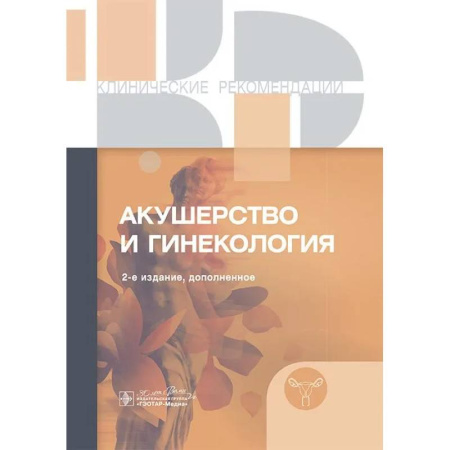 Акушерство и гинекология, книга Клинические рекомендации. Акушерство и гинекология заказать