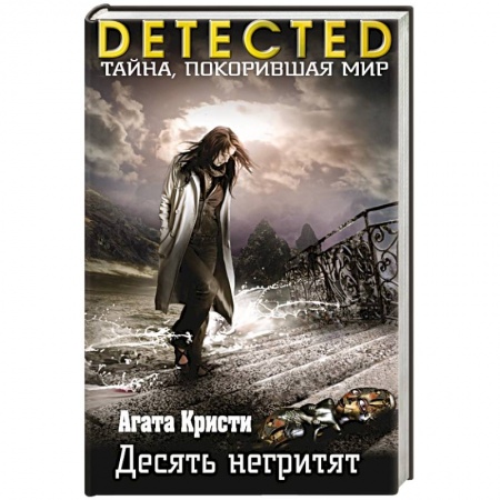 Книги, книга Десять негритят заказать