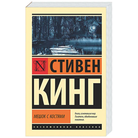 Мистика, ужасы, книга Мешок с костями заказать