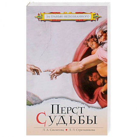 Сверхъестественное, необъяснимое, знаки, символы, книга Перст судьбы заказать