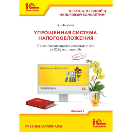 Бухгалтерия. Налоги. Аудит, книга Упрощенная система налогообложения. Практические примеры ведения учета в '1С:Бухгалтерии 8' заказать