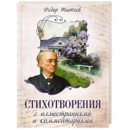 Русская поэзия, книга Стихотворения с иллюстрациями и комментариями заказать