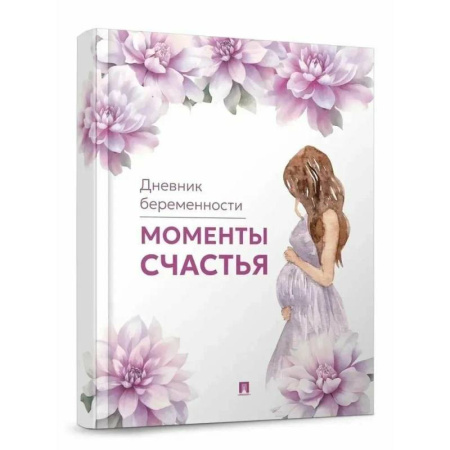 Беременность, уход за ребенком, книга Моменты счастья. Дневник беременности заказать