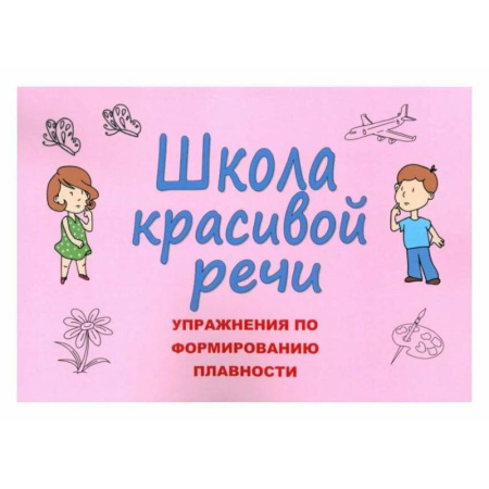 Развитие речи. Чтение, книга Школа красивой речи. Упражнения по формированию плавности заказать