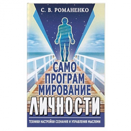 Эзотерические учения, книга Самопрограммирование личности. Техники настройки сознания и управления мыслями заказать