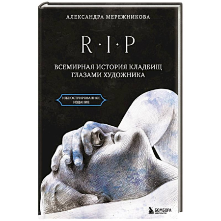 Архитектура, книга R.I.P. Всемирная история кладбищ глазами художника заказать