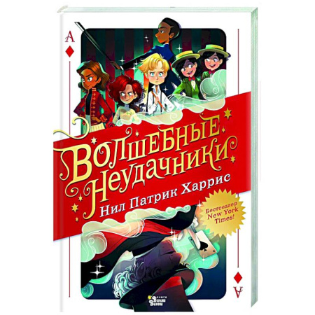 Мистика. Фантастика. Фэнтези, книга Волшебные неудачники заказать