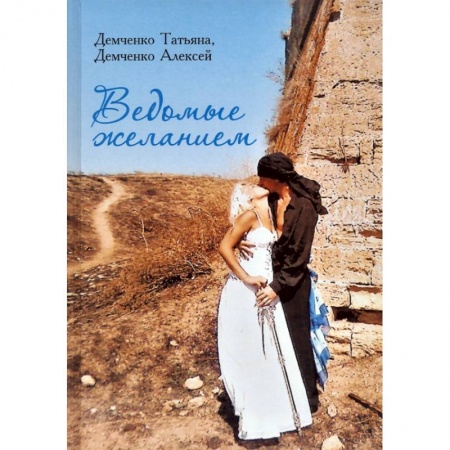 Исторический любовный роман, книга Ведомые желанием заказать