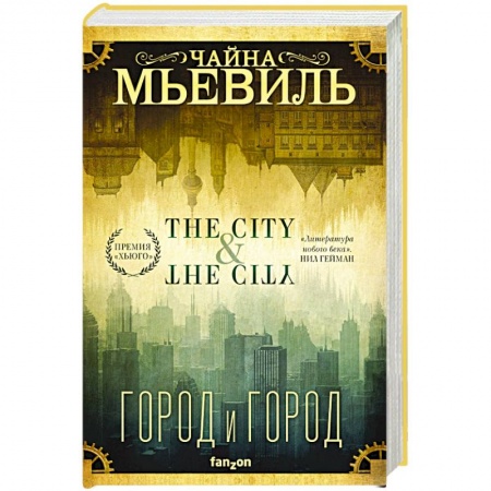 Боевая фантастика, книга Город и город заказать