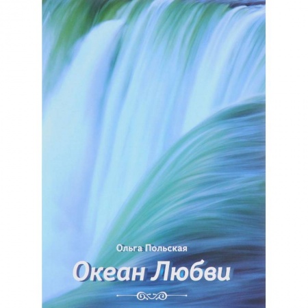 Русская современная проза, книга Океан любви заказать
