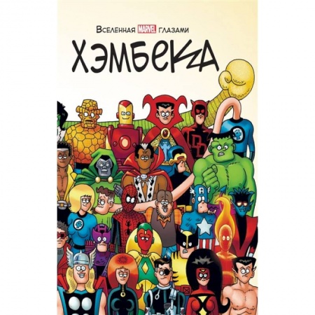 Комиксы. Манга, книга Вселенная MARVEL глазами Хэмбека заказать