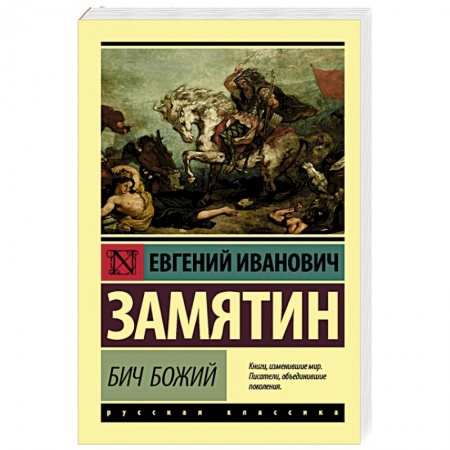 Русская классика, книга Бич Божий заказать