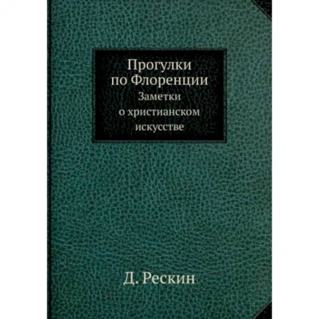 Искусствоведение, книга Прогулки по Флоренции. Заметки о христианском искусстве заказать