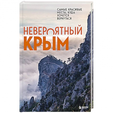 Книги, книга Невероятный Крым. Самые красивые места, куда хочется вернуться заказать