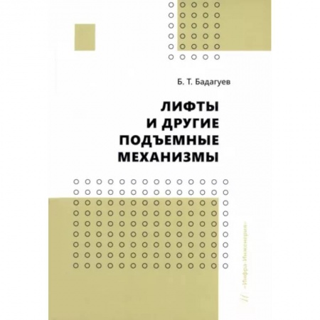 Технология строительно-монтажных работ, книга Лифты и другие подъемные механизмы. Практическое пособие заказать