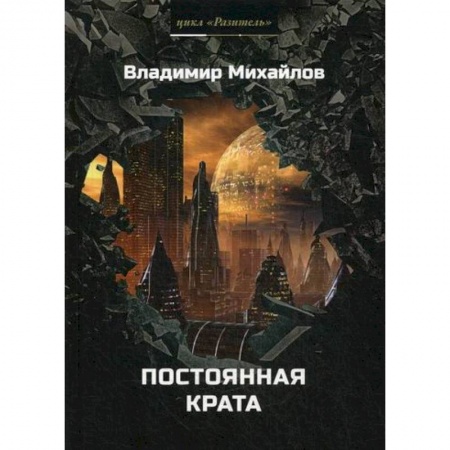 Мистика, ужасы, книга Постоянная крата заказать