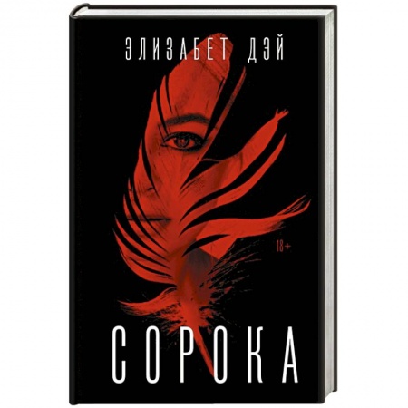 Триллеры, книга Сорока заказать