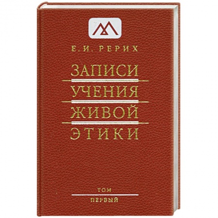 Книги, книга Записи учения живой этики заказать