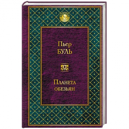 Боевая фантастика, книга Планета обезьян заказать