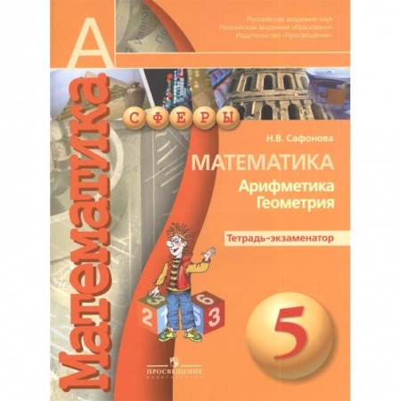 Математика. Алгебра. Геометрия, книга Математика. Арифметика. Геометрия. 5 класс. Тетрадь-экзаменатор заказать